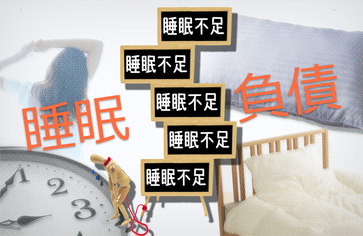 本当に怖い「睡眠負債」今すぐできる返済法は？