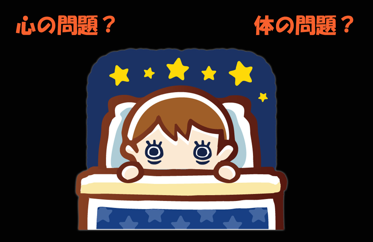 「眠れない」は心の問題？体の問題？