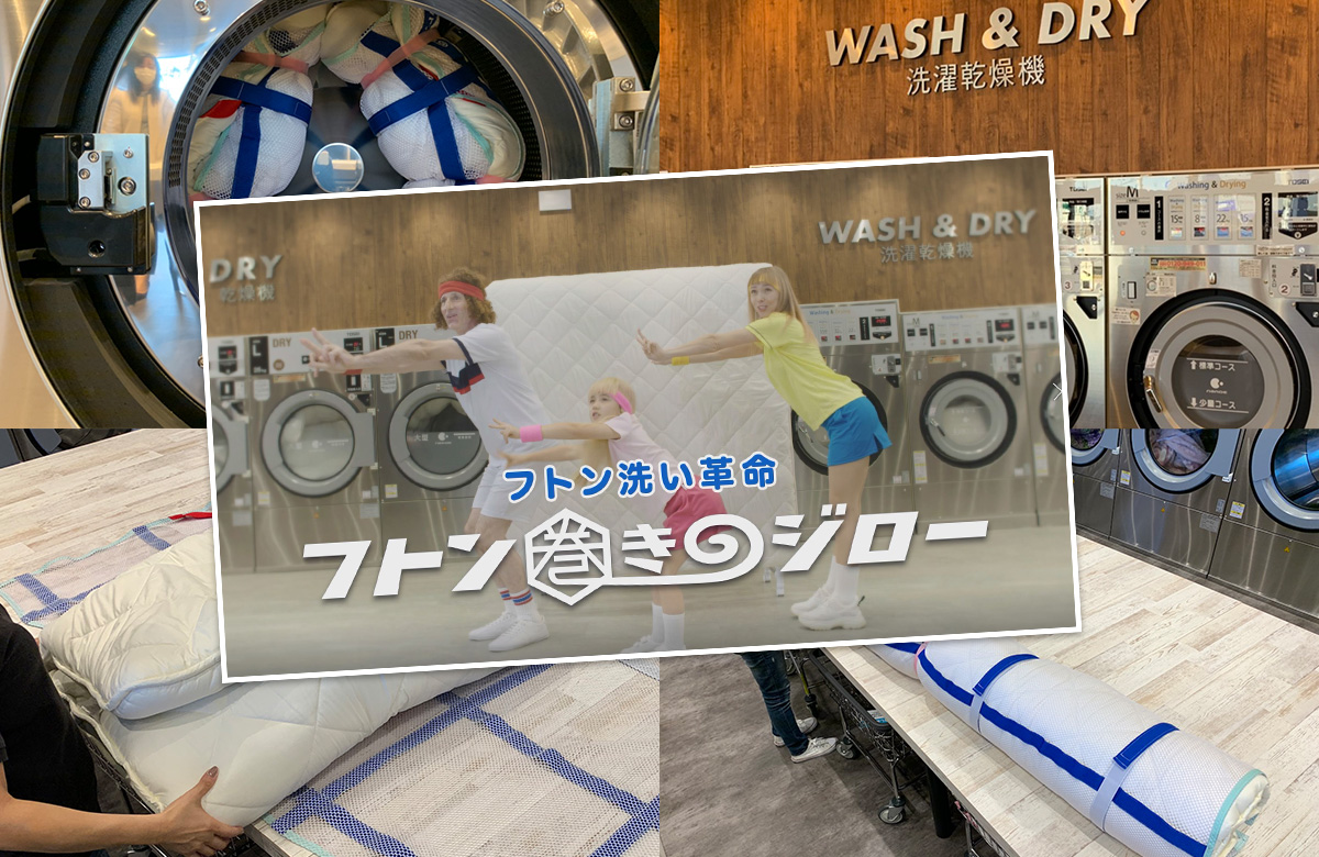 不思議なCMが気になるコインランドリー「フトン巻きのジロー」のふとん丸洗いが凄い！